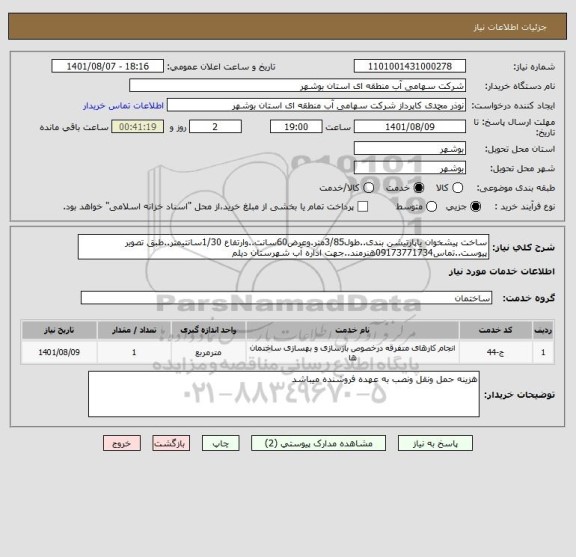 استعلام ساخت پیشخوان یاپارتیشن بندی..طول3/85متر.وعرض60سانت..وارتفاع 1/30سانتیمتر..طبق تصویر پیوست..تماس09173771734هنرمند..جهت اداره آب شهرستان دیلم