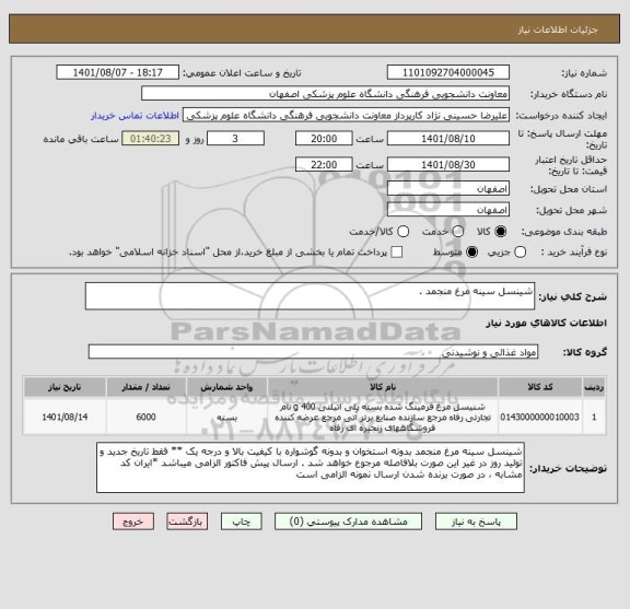 استعلام شینسل سینه مرغ منجمد .