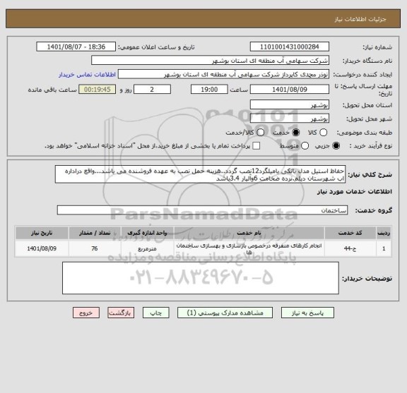 استعلام حفاظ استیل مدل بانکی بامیلگرد12نصب گردد..هزینه حمل نصب به عهده فروشنده می باشد...واقع دراداره اب شهرستان دیلم.نرده ضخامت 6وآلیار 3.4باشد