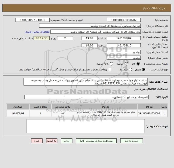 استعلام ساخت تابلو جهت نصب درجلوساختمان شهرستان دیلم طبق 2تصویر پیوست هزینه حمل ونصب به عهده فروشنده میباشد.تماس09173771734 هنرمند