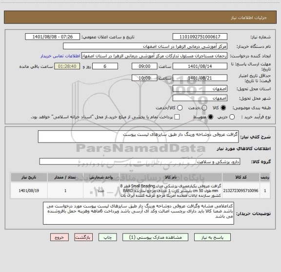 استعلام گرافت عروقی دوشاخه ورینگ دار طبق سایزهای لیست پیوست