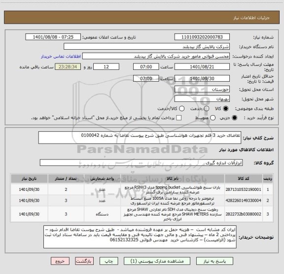 استعلام تقاضای خرید 3 قلم تجهیزات هواشناسی طبق شرح پیوست تقاضا به شماره 0100042