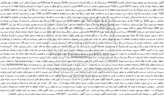 آگهی مزایده ششدانگ یک دستگاه آپارتمان به مساحت 75/28 مترمربع