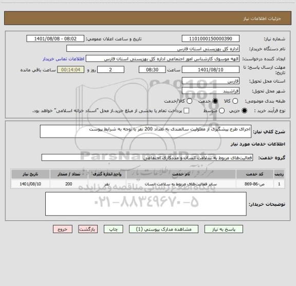 استعلام اجرای طرح پیشگیری از معلولیت سالمندی به تعداد 200 نفر با توجه به شرایط پیوست