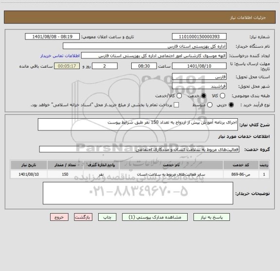 استعلام اجرای برنامه آموزش پیش از ازدواج به تعداد 150 نفر طبق شرایط پیوست