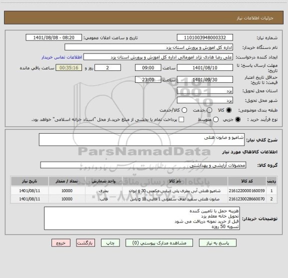 استعلام شامپو و صابون هتلی