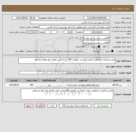 استعلام طرح پیشگیری از معلولیت دانش آموزشی، آموزش 400 نفر از دانش آموزان پایه دهم و یازدهم