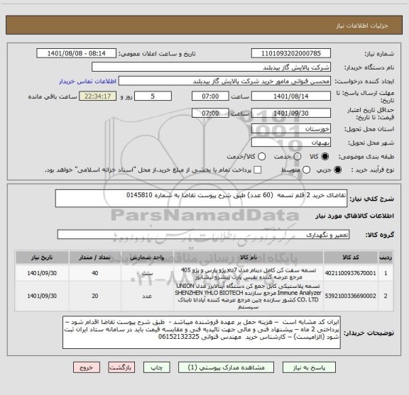 استعلام تقاضای خرید 2 قلم تسمه  (60 عدد) طبق شرح پیوست تقاضا به شماره 0145810