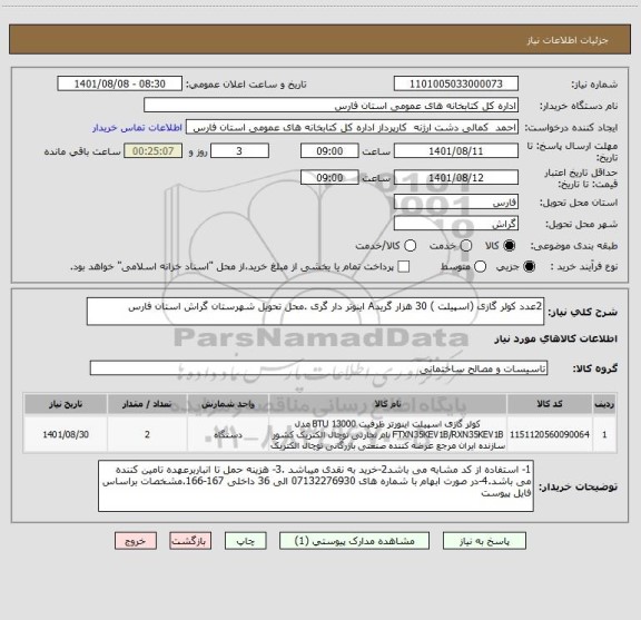 استعلام 2عدد کولر گازی (اسپیلت ) 30 هزار گریدA اینوتر دار گری .محل تحویل شهرستان گراش استان فارس