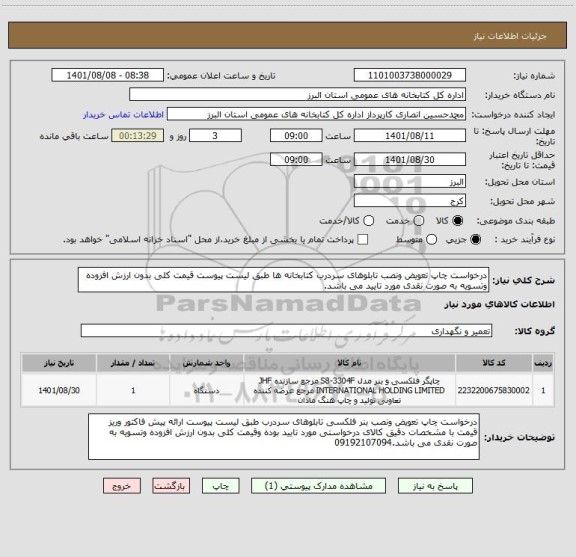 استعلام درخواست چاپ تعویض ونصب تابلوهای سردرب کتابخانه ها طبق لیست پیوست قیمت کلی بدون ارزش افزوده وتسویه به صورت نقدی مورد تایید می باشد.