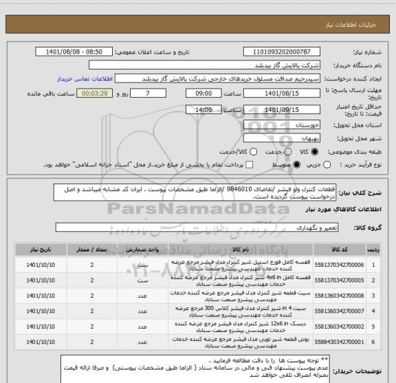 استعلام قطعات کنترل ولو فیشر /تقاضای 9846010 /الزاما طبق مشخصات پیوست ، ایران کد مشابه میباشد و اصل درخواست پیوست گردیده است.