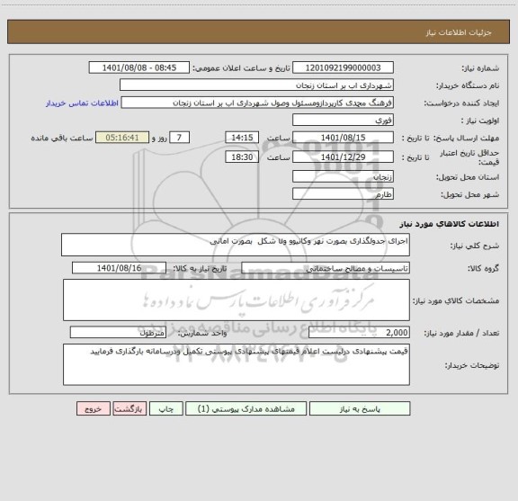 استعلام اجرای جدولگذاری بصورت نهر وکانیوو وu شکل  بصورت امانی