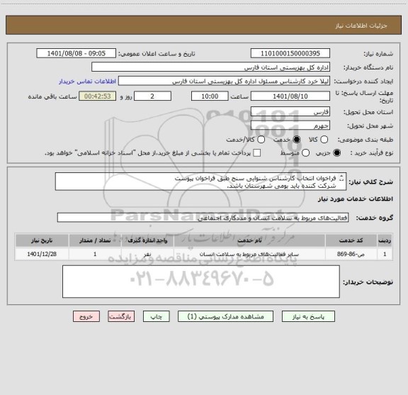 استعلام فراخوان انتخاب کارشناس شنوایی سنج طبق فراخوان پیوست
شرکت کننده باید بومی شهرستان باشد.