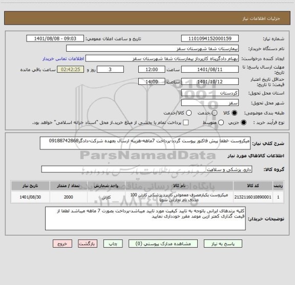 استعلام میکروست -لطفا پیش فاکتور پیوست گردد-پرداخت 7ماهه-هزینه ارسال بعهده شرکت-دادگر09188742868