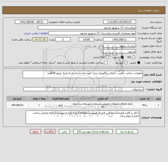 استعلام عملیات ساخت ، نصب ، ابندی ،رنگامیزی نرده  جهت لبه پشت بام به متراژ حدود 820متر