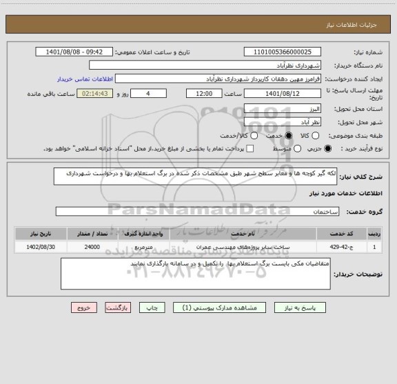 استعلام لکه گیر کوچه ها و معابر سطح شهر طبق مشخصات ذکر شده در برگ استعلام بها و درخواست شهرداری