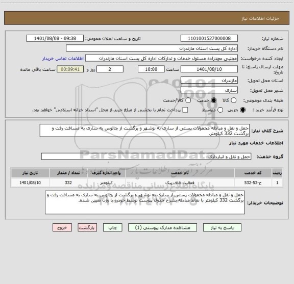 استعلام حمل و نقل و مبادله محمولات پستی از ساری به نوشهر و برگشت از چالوس به ساری به مسافت رفت و برگشت 332 کیلومتر.