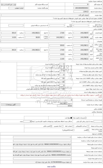 مزایده ، ضایعات آهن آلات