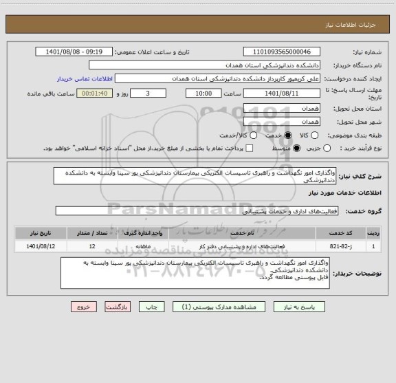 استعلام واگذاری امور نگهداشت و راهبری تاسیسات الکتریکی بیمارستان دندانپزشکی پور سینا وابسته به دانشکده دندانپزشکی