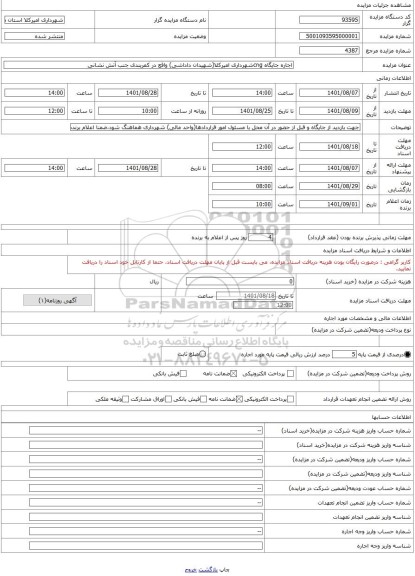 مزایده ، اجاره جایگاه cngشهرداری امیرکلا(شهیدان داداشی) واقع در کمربندی جنب آتش نشانی