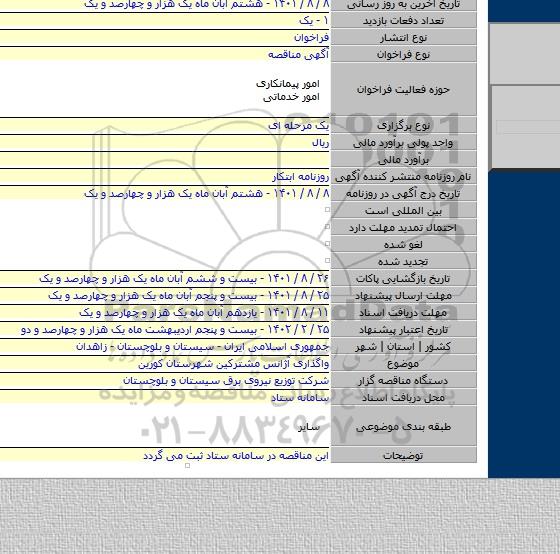 مناقصه, واگذاری آژانس مشترکین شهرستان کورین