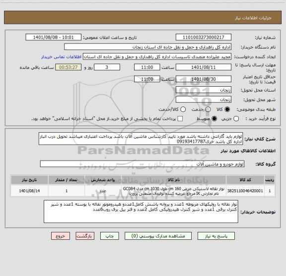 استعلام لوازم باید گارانتی داشته باشد مورد تایید کارشناس ماشین آلات باشد پرداخت اعتباری میباشد تحویل درب انبار اداره کل باشد حری09193417787