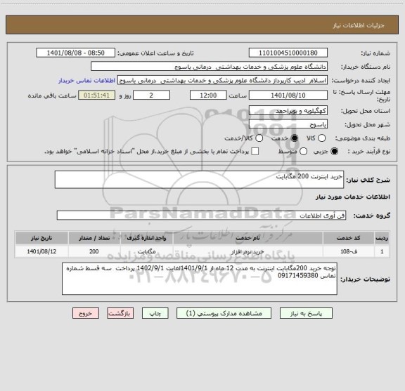 استعلام خرید اینترنت 200 مگابایت