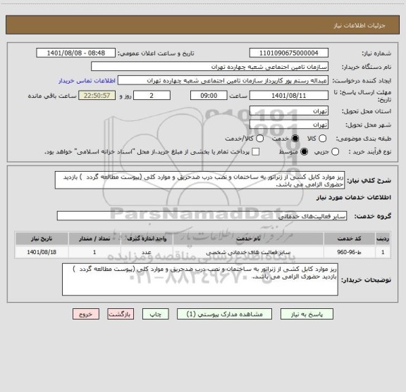 استعلام ریز موارد کابل کشی از ژنراتور به ساختمان و نصب درب ضدحریق و موارد کلی (پیوست مطالعه گردد  ) بازدید حضوری الزامی می باشد.