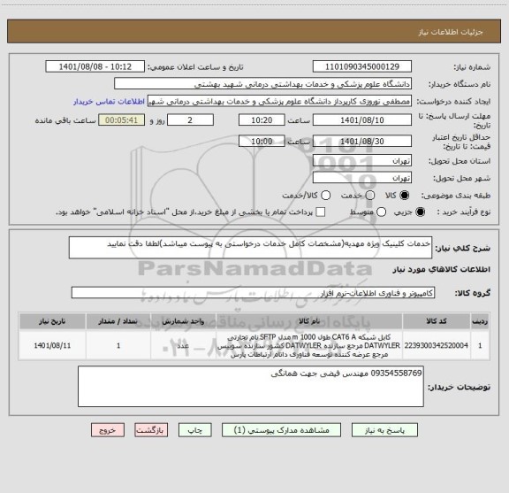 استعلام خدمات کلینیک ویژه مهدیه(مشخصات کامل خدمات درخواستی به پیوست میباشد)لطفا دقت نمایید