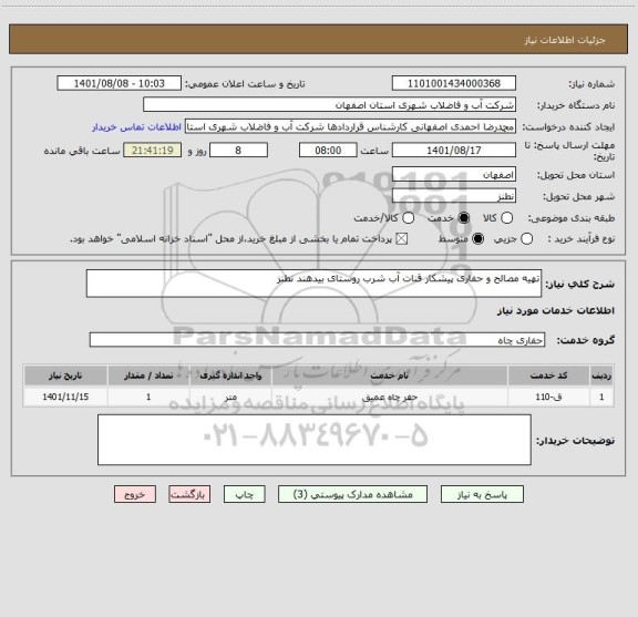 استعلام تهیه مصالح و حفاری پیشکار قنات آب شرب روستای بیدهند نطنز