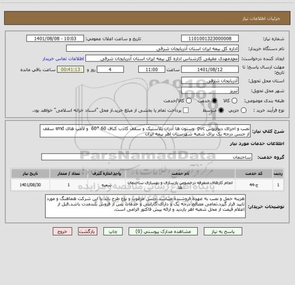 استعلام نصب و اجرای دیوارپوش pvc  وستون ها آذران پلاستیک و سقف کاذب کناف 60 *60  و لامپ های smd سقف از جنس درجه یک برای شعبه شهرستان اهر بیمه ایران