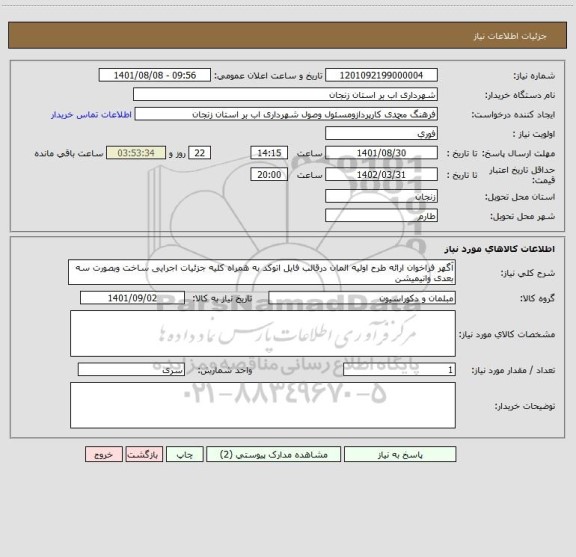 استعلام آگهر فراخوان ارائه طرح اولیه المان درقالب فایل اتوکد به همراه کلیه جزئیات اجرایی ساخت وبصورت سه بعدی وانیمیشن