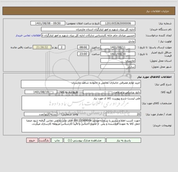 استعلام خرید لوازم مصرفی جانبازان نخاعی و خانواده شاهد مازندران