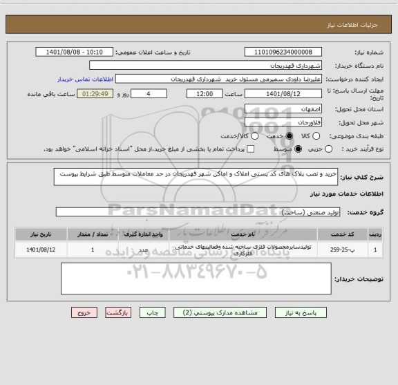 استعلام خرید و نصب پلاک های کد پستی املاک و اماکن شهر قهدریجان در حد معاملات متوسط طبق شرایط پیوست