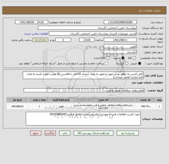 استعلام کابل کشی به منظور پخش صوت و تصویر به متراژ حدودی 120متر با فلکسی 25 ونصب تقویت کننده به تعداد لازم (بازدید الزامی میباشد)