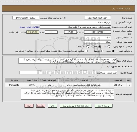 استعلام فرم نسخه داروهای مخدر25000برگ با کاغذ 70 گرم طبق نمونه تک رنگ1رو چاپ سایزA5سرچسبدار و 5 جلددفتر100برگ 2رو تک رنگ بیماران بستری در بخشPccu7 سایز24.5*34