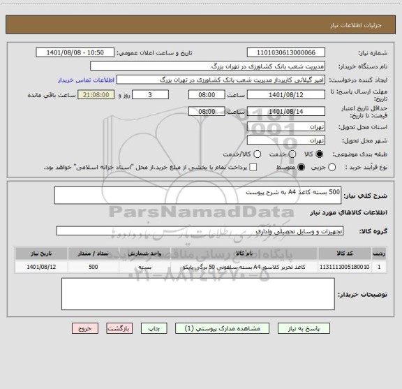 استعلام 500 بسته کاغذ A4 به شرح پیوست