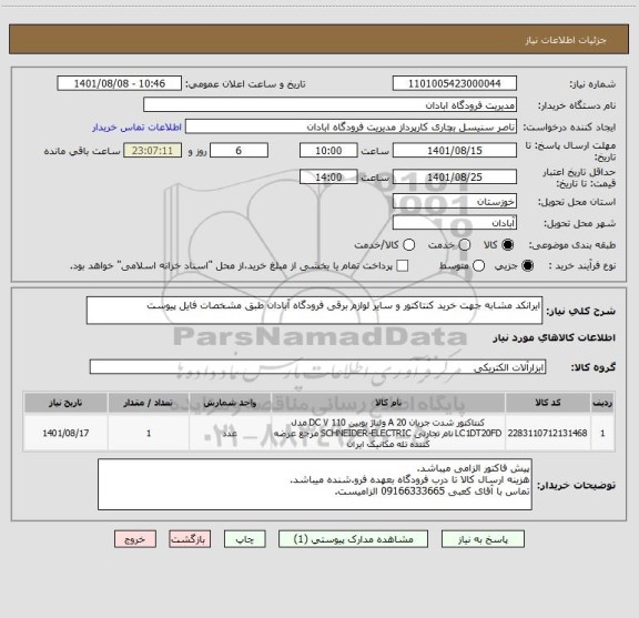 استعلام ایرانکد مشابه جهت خرید کنتاکتور و سایر لوازم برقی فرودگاه آبادان طبق مشخصات فایل پیوست