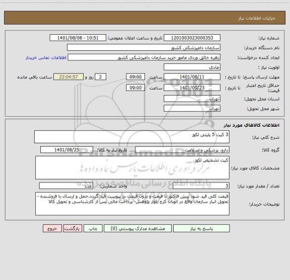 استعلام 3 کیت 5 پلیتی لکوز