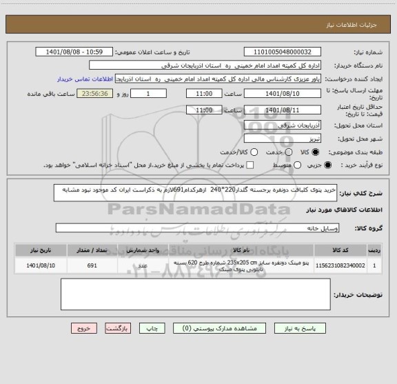 استعلام خرید پتوی کلبافت دونفره برجسته گلدار220*240  ازهرکدام691لازم به ذکراست ایران کد موجود نبود مشابه