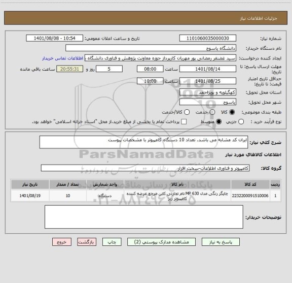 استعلام ایران کد مشابه می باشد. تعداد 10 دستگاه کامپیوتر با مشخصات پیوست