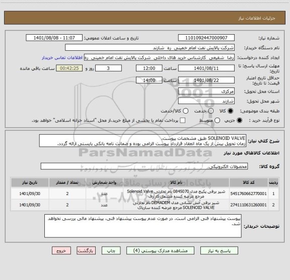 استعلام SOLENOID VALVE طبق مشخصات پیوست.
زمان تحویل بیش از یک ماه انعقاد قرارداد پیوست الزامی بوده و ضمانت نامه بانکی بایستی ارائه گردد.