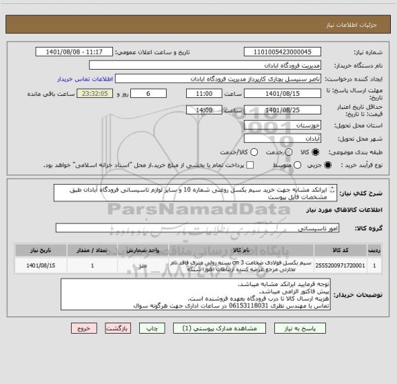 استعلام ایرانکد مشابه جهت خرید سیم بکسل روغنی شماره 10 و سایر لوازم تاسیساتی فرودگاه آبادان طبق مشخصات فایل پیوست