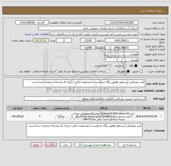 استعلام کیت دیجیتالی آرسناتور مطابق برگه درخواست و مشخصات فنی از ایران کد مشابه استفاده شده است