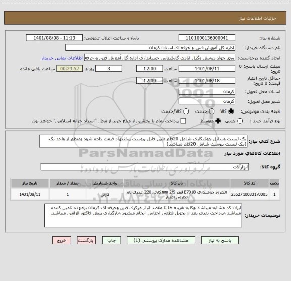 استعلام یک لیست وسایل جوشکاری شامل 20قلم طبق فایل پیوست پیشنهاد قیمت داده شود ومنظور از واحد یک (یک لیست پیوست شامل 20قلم میباشد)