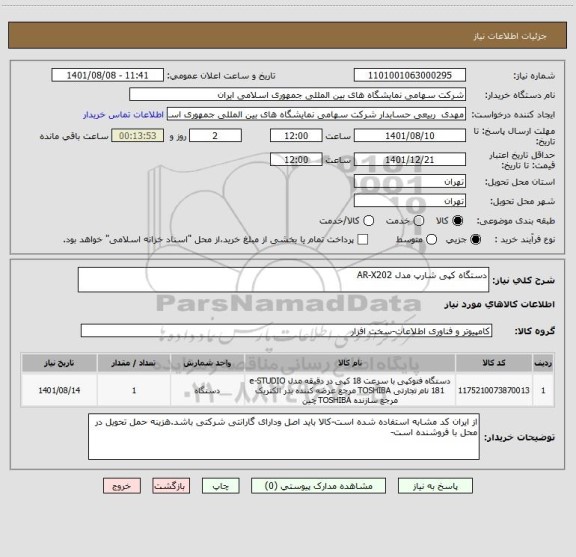 استعلام دستگاه کپی شارپ مدل AR-X202