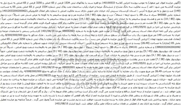 آگهی مزایده  سه دانگ مشاع از ششدانگ عرصه و اعیان یکباب ساختمان تحت پلاک ثبتی شماره 1534 فرعی از 65 اصلی