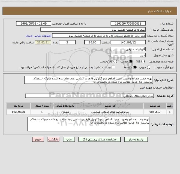 استعلام تهیه ونصب مصالح وتخریب جهت اصلاح عابر گذر پل قاری بر اساس ردیف های درج شده دربرگ استعلام پیوستی وبا رعایت مطالب درج شده در توضیحات آن.