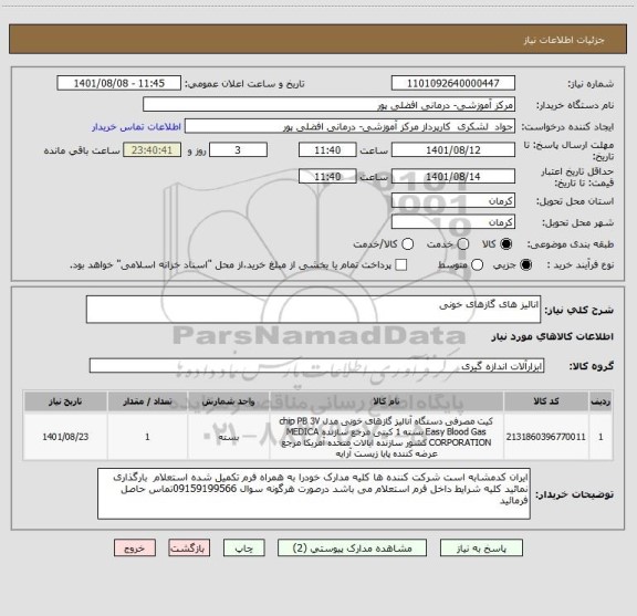 استعلام انالیز های گازهای خونی