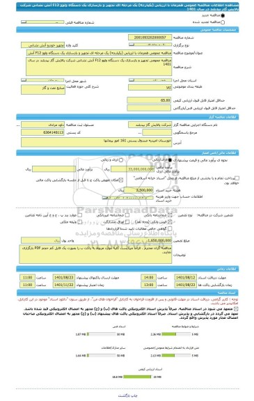 مناقصه، مناقصه عمومی همزمان با ارزیابی (یکپارچه) یک مرحله ای تجهیز و بازسازی یک دستگاه ولوو F12 آتش نشانی شرکت پالایش گاز بیدبلند در سال 1401